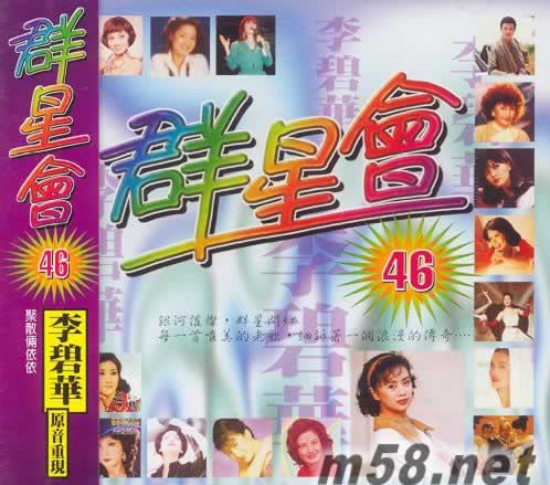 群星會46 原音重現 李碧華(麗歌版)專輯正面圖片