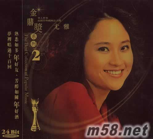 金鼎獎(jiǎng)系列 尤雅 2專輯正面圖片