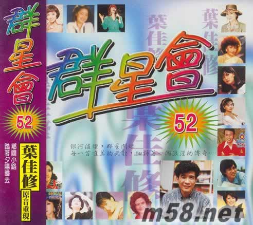 群星會52 原音重現(xiàn) 葉佳修(麗歌版)專輯正面圖片