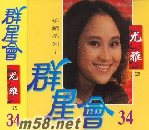 尤雅2 群星會(huì)34專(zhuān)輯正面圖片