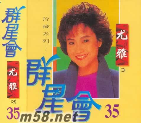 尤雅 群星會35專輯正面圖片