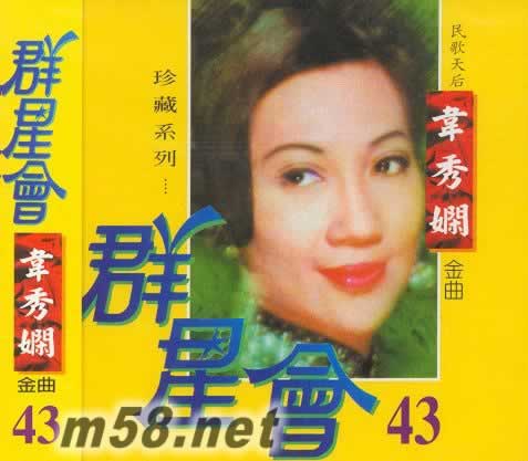 韋秀嫻金曲 群星會 43專輯正面圖片