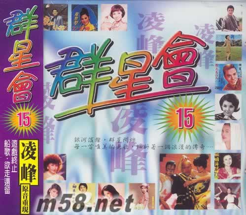 原音重同 群星會15 凌峰專輯正面圖片