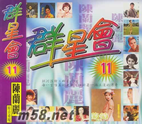 群星會11 陳蘭麗專輯正面圖片