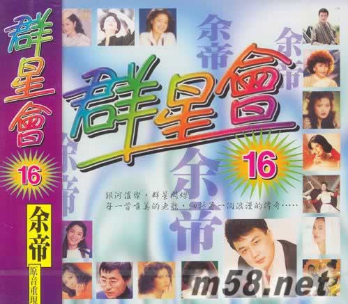 群星會(huì)16 原音重現(xiàn) 余帝(麗歌版)專輯正面圖片
