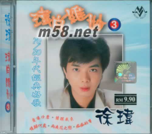 瑋肖維妙3 70/80年代經典好歌專輯正面圖片