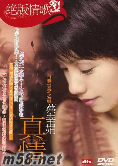 真情 絕版情歌 DVD專輯正面圖片