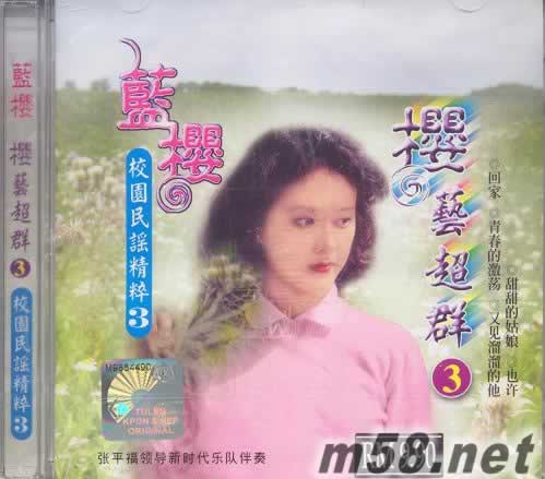 櫻藝超群3 校園民謠精粹3專輯正面圖片
