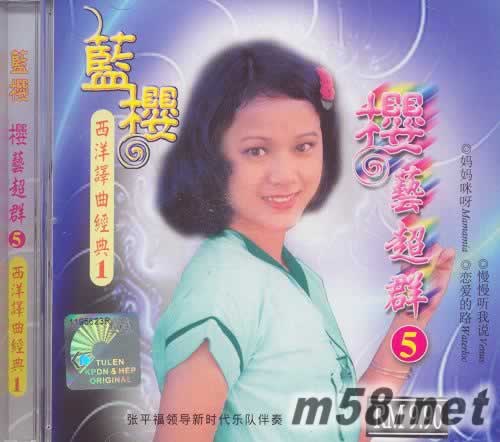 櫻藝超群5 西洋譯曲經典1專輯正面圖片