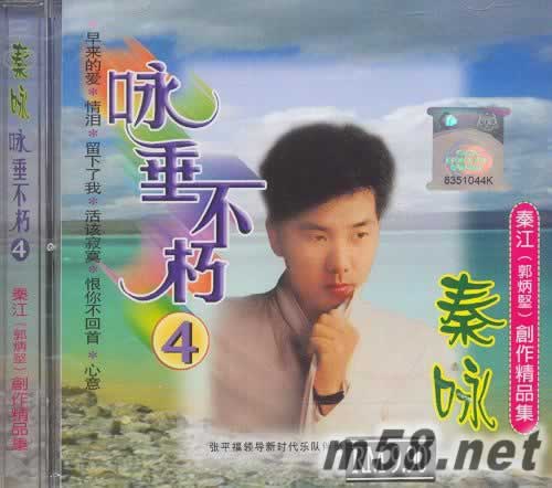 詠垂不朽4 秦江(郭炳堅)創(chuàng)作精品集專輯正面圖片