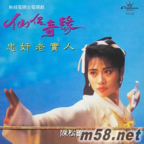 仙侶奇緣 忠奸老實人專輯正面圖片