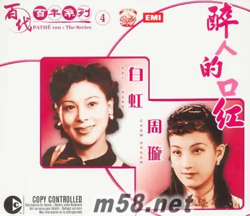 白虹 周璇 醉人的口紅 百代百年系列專輯正面圖片