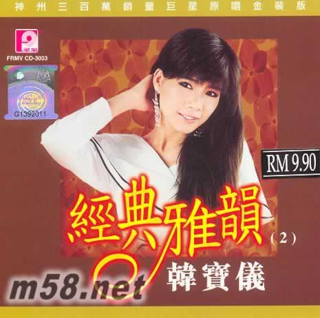 經典雅韻 2專輯正面圖片