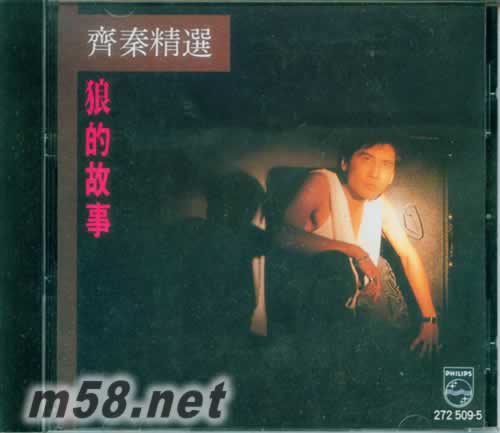 齊秦精選 狼的故事 臺灣版專輯正面圖片