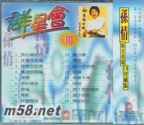 群星會10 原音重現(xiàn) 孫情專輯正面圖片