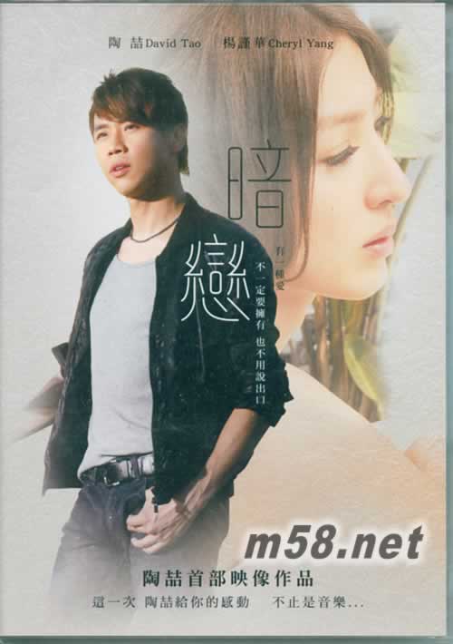 暗戀 影音雙碟珍藏版 CD+DVD+T恤專輯正面圖片