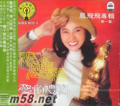 鳳飛飛金唱片 第一集專輯正面圖片