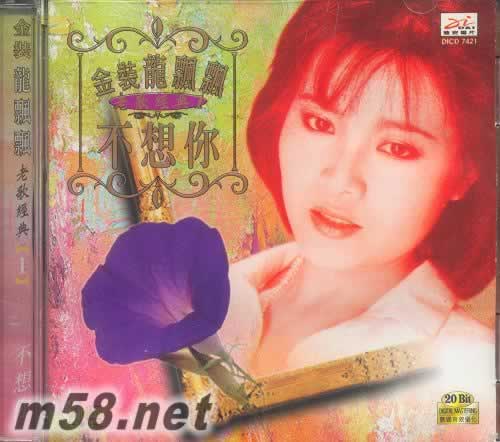金裝龍飄飄 老歌經典1 不想你專輯正面圖片