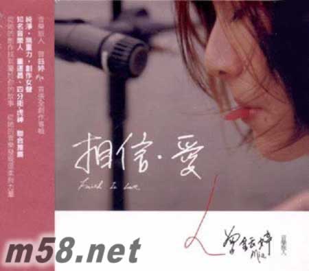 相信 愛(ài) Faith in Love專輯正面圖片