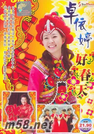 好春天 VCD 馬來西亞版專輯正面圖片