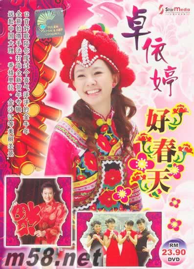 好春天 DVD 馬來西亞版專輯正面圖片