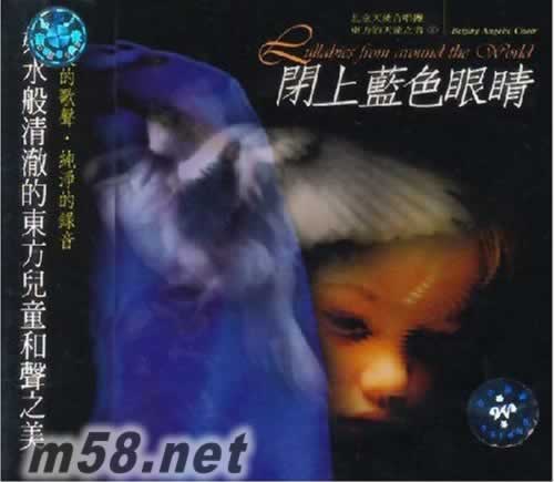 東方的天使之音 2 閉上藍色的眼睛專輯正面圖片