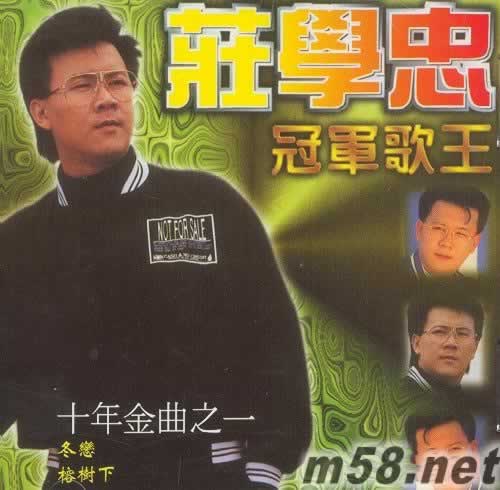 莊學忠 十年金曲之 一專輯正面圖片