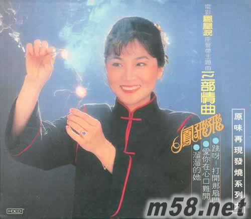 原味再現發燒系列九 電影鳳凰主題曲 三部情曲專輯正面圖片