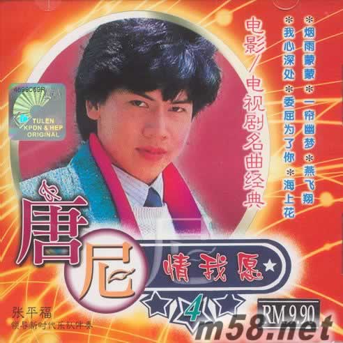 尼情我愿4 電影 電視劇名曲經典專輯正面圖片