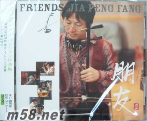 朋友 JIA PENG FANG FRIENDS CD+DVD 日本版專輯正面圖片