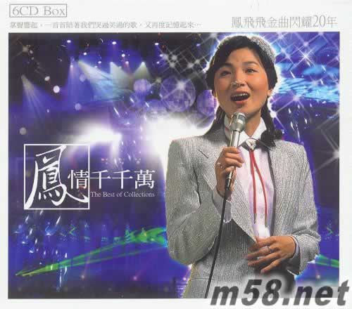鳳飛飛金曲閃耀20年 鳳情千千萬(wàn) (6CD套裝藍(lán)色封面)專輯正面圖片