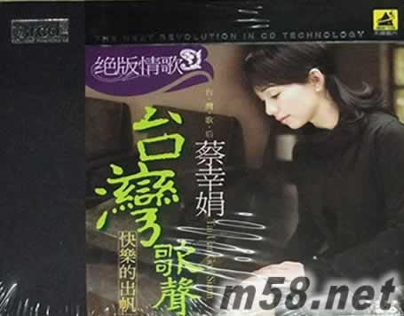 臺灣歌聲 快樂的出帆 XRCD專輯正面圖片