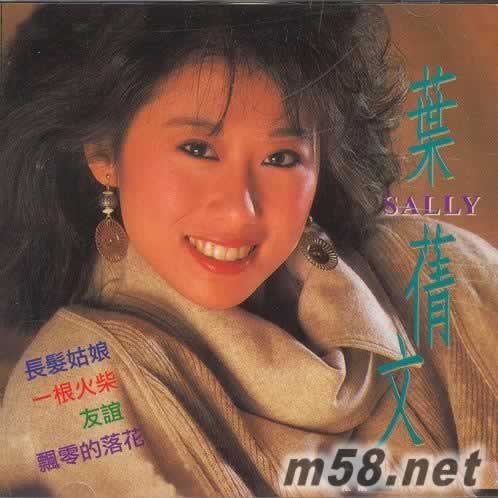 葉倩文 SALLY 2專輯正面圖片