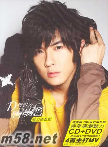 D新引力 魅力影音版 CD+DVD專輯正面圖片