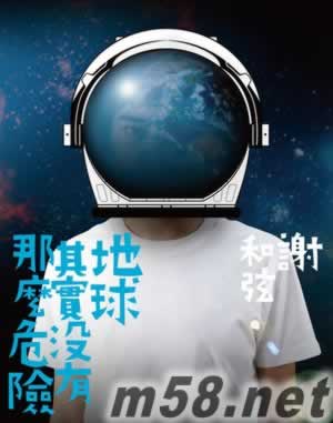 地球其實沒有那么危險 圖文書+EP圖文書