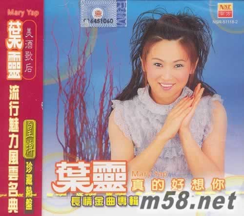 葉靈 長情金曲專輯 真的好想你專輯正面圖片