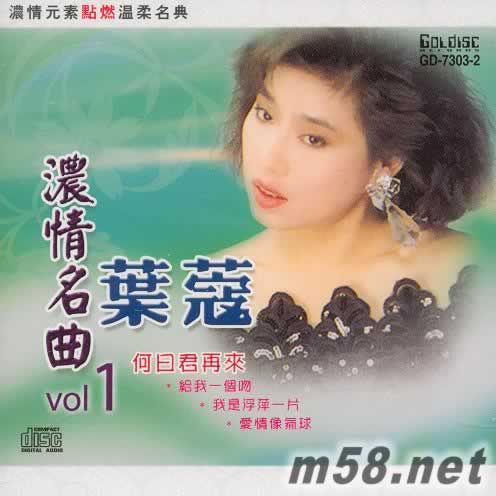 葉蔻 濃情名曲VOL.1專輯正面圖片