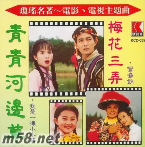 瓊瑤名著—電影/電視主題曲 青青河邊草·梅花三弄專輯正面圖片