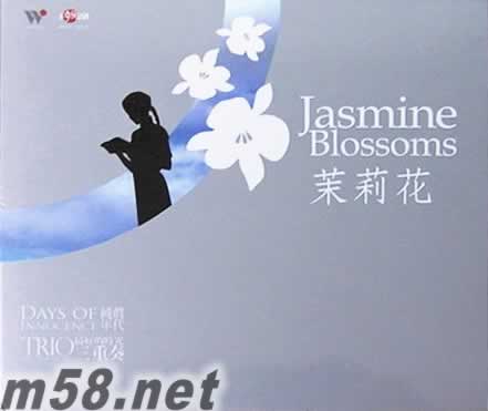 茉莉花 豎琴 小提琴 大提琴三重奏專輯正面圖片