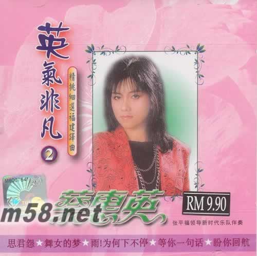 英氣非凡2 精挑細(xì)選福建譯曲專(zhuān)輯正面圖片