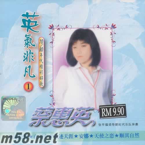 英氣非凡1 70/80年代精彩好歌專輯正面圖片