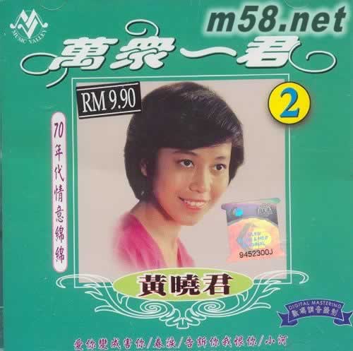 萬眾一君2 70年代情意綿綿專輯正面圖片