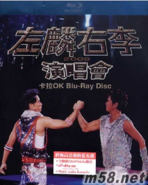 左麟右李演唱會2009 Karaoke 藍光DVD專輯正面圖片