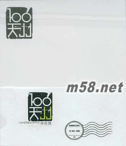 100 天名信片背面圖片