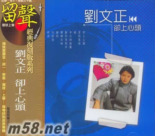 卻上心頭 留聲復刻版專輯正面圖片