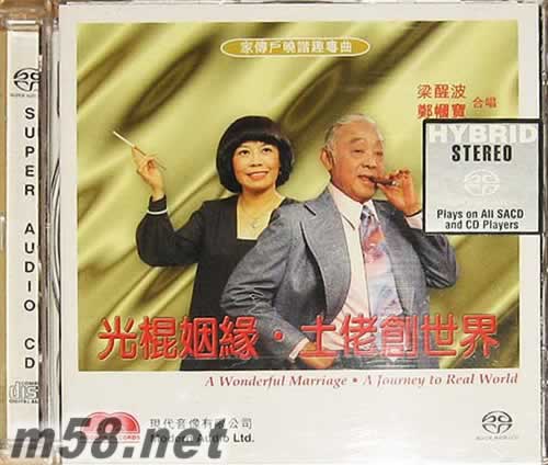梁醒波 光棍姻緣 土佬創(chuàng)世界 SACD專輯正面圖片