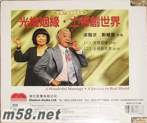 梁醒波 光棍姻緣 土佬創(chuàng)世界 SACD專輯背面圖片