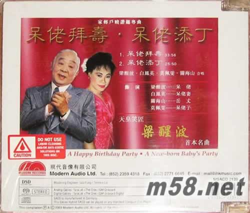 梁醒波 呆佬拜壽 呆佬添丁SACD專輯背面圖片