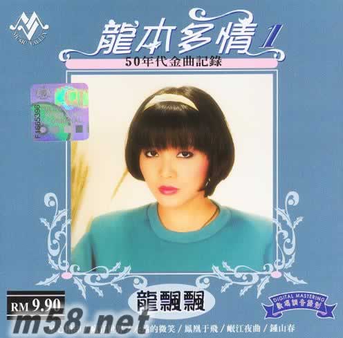 龍本多情1 50年代金曲記錄專輯正面圖片