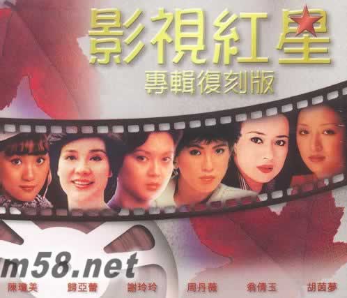 影視紅星 專輯復刻版 4 CD專輯正面圖片